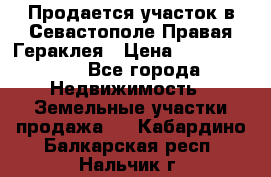 Продается участок в Севастополе Правая Гераклея › Цена ­ 15 000 000 - Все города Недвижимость » Земельные участки продажа   . Кабардино-Балкарская респ.,Нальчик г.